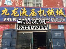 九龍液壓機械 九龍液壓機械